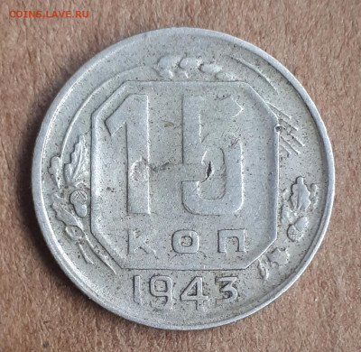 15 копеек 1943 -шт. 1.1 -реверс ? - 20220328_072421