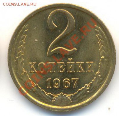 2  копейки 1967, до 20 ноября, 21-03 по МСК - 2-67-300