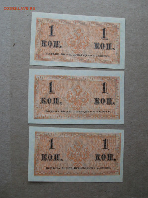 1 копейка 1915г пресс лот 3 банкноты до 1.04.22 - DSCF1509.JPG