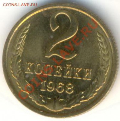 2  копейки 1968, до 20 ноября, 21-03 по МСК - 2-68-300