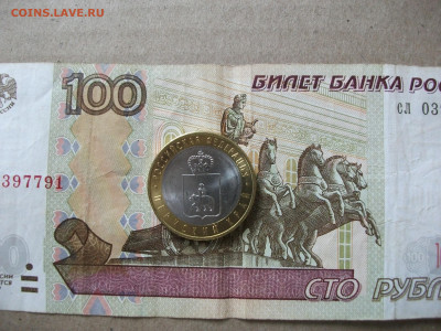 10 рублей Пермский край мешковой  до 1.04.22 - DSCF1484.JPG