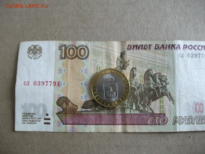 10 рублей Пермский край мешковой  до 1.04.22 - DSCF1502.JPG