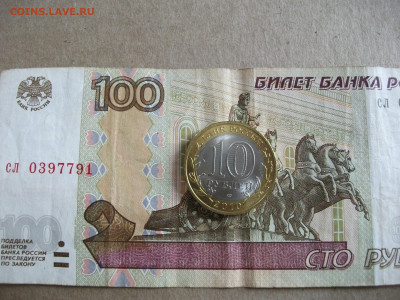 10 рублей Пермский край мешковой  до 1.04.22 - DSCF1504.JPG