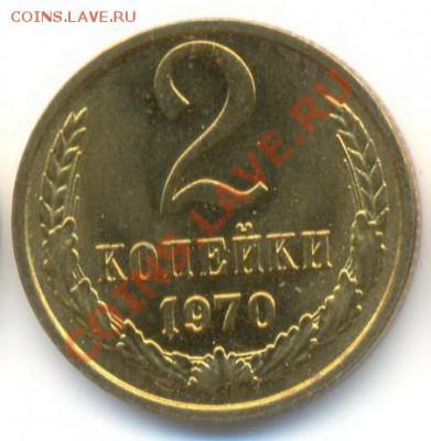 2  копейки 1970, до 20 ноября, 21-03 по МСК - 2-70-300