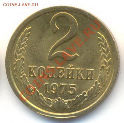 2  копейки 1975, до 20 ноября, 21-03 по МСК - 2-75-150