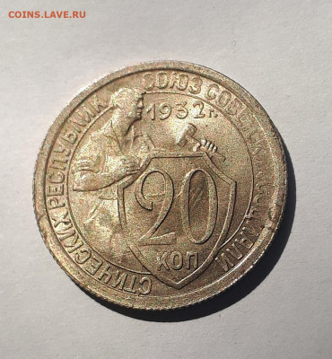 20 копеек 1932 UNC - оценка - 20220328_113903