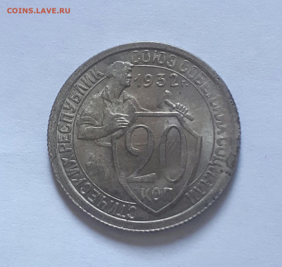 20 копеек 1932 UNC - оценка - 20220328_114048