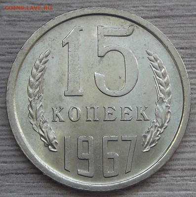 15 копеек 1967 до 31 марта в 22.00 мск - red3256738.JPG
