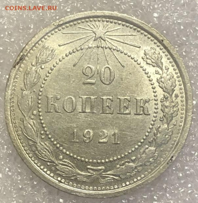 20 копеек 1921  Отличная, редкая  с 200р - 197944 (1)