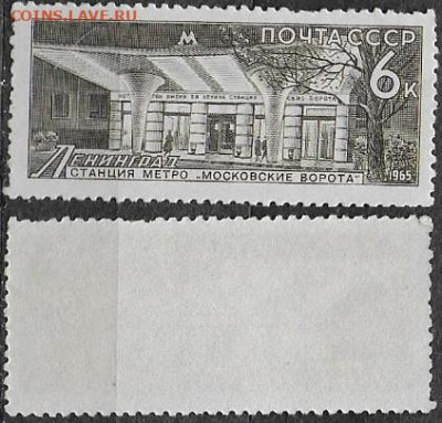 Марки CCCР 1965. №3281. Ленинград. Станция "Московские ворот - 3281