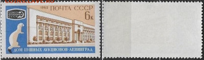 Марки СССР 1962. №2705. "Пушной аукцион" ЧСН - 2705