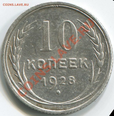 10 копеек 1928 узлы Б или нет. - img140