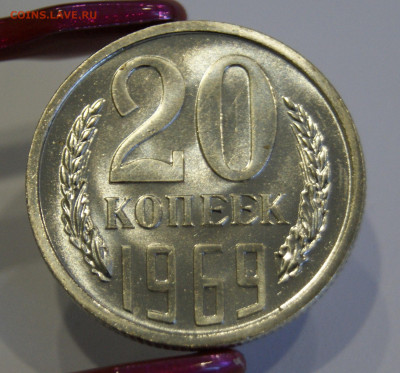 20 копеек 1969 наборная до 31.03.22 22-30 - _DSC3076.JPG