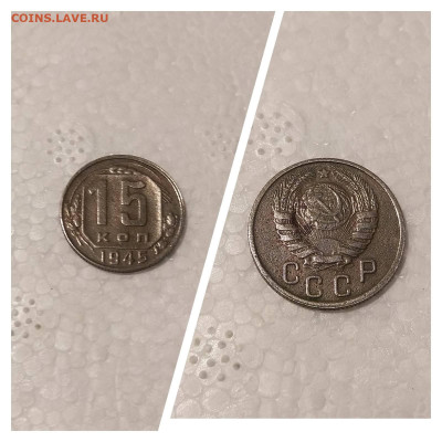15 копеек 1945 до 30.03.2022 в 22:00 по МСК - IMG-a4aed15bb077ca9d819056fb1db1cbd2-V