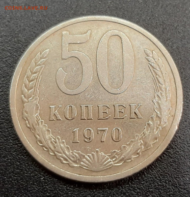 50 Копеек 1970 года. - 20220328_130627