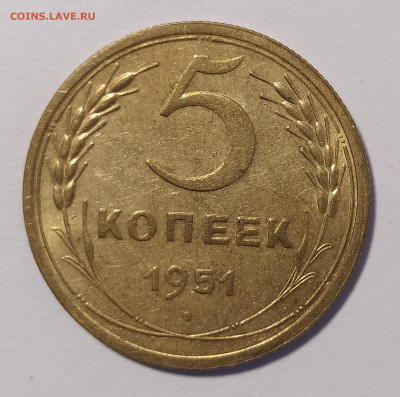 5 копеек 1951 в блеске до 28.03 22-10 мск - 5-51-4