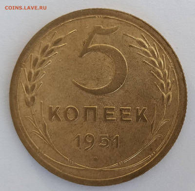 5 копеек 1951 в блеске до 28.03 22-10 мск - 5-51-1