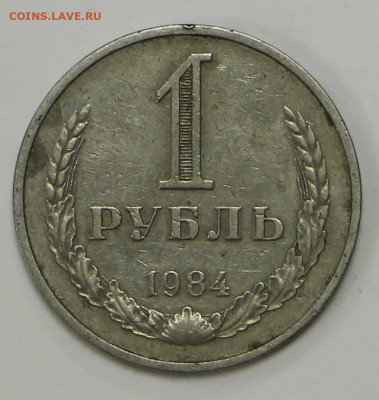 1 рубль 1984 год- 1,04,22 в 22.00 - IMG_4897.JPG