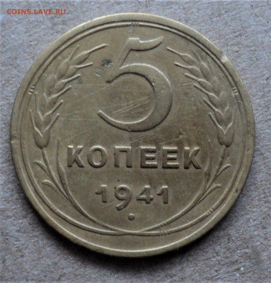5 копеек 1941г. до 2.04 - DSC04728.JPG