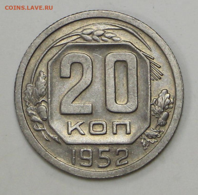 20 коп 1952 год штемп. блеск - 1,04,22 в 22.00 - IMG_4903.JPG