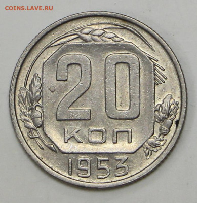 20 коп 1953 год штемп. блеск - 1,04,22 в 22.00 - IMG_4905.JPG