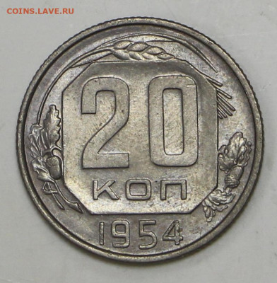 20 коп 1954 год штемп. блеск- 1,04,22 в 22.00 - IMG_4907.JPG