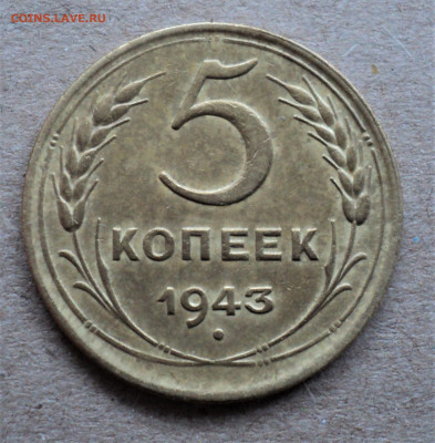 5 копеек 1943 г. до 2.04. - DSC04742.JPG