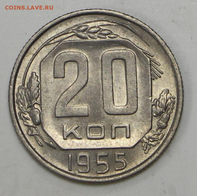 20 коп 1955 год штемп. блеск - 1,04,22 в 22.00 - IMG_4909.JPG