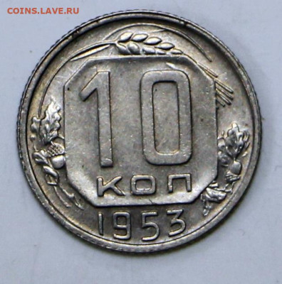 10 коп 1953 год штемп. блеск - 1,04,22 в 22.00 - IMG_4917.JPG