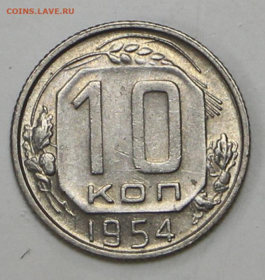 10 коп 1954 год штемп. блеск - 1,04,22 в 22.00 - IMG_4919.JPG