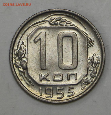 10 коп 1955 год штемп. блеск - 1,04,22 в 22.00 - IMG_4921.JPG