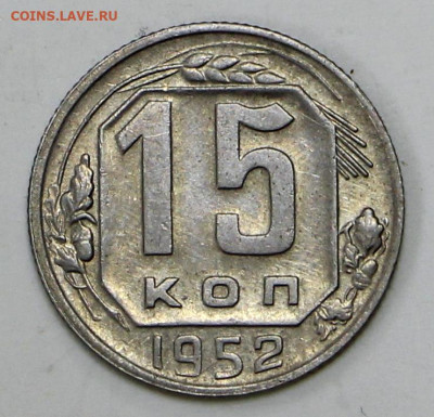 15 коп 1952 год штемп. блеск - 1,04,22 в 22.00 - IMG_4927.JPG