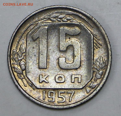 15 коп 1957 год штемп. блеск - 1,04,22 в 22.00 - IMG_4929.JPG