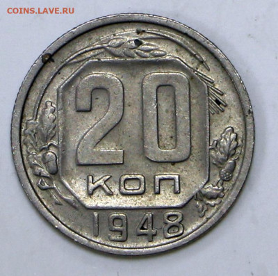 20 коп 1948 год отличная - 1,04,22 в 22.00 - IMG_4935.JPG