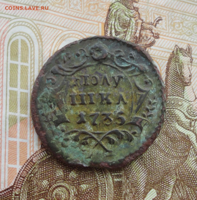 Кладовая полушка 1736 года. Немытая. До 31.03.22. - DSC09389.JPG