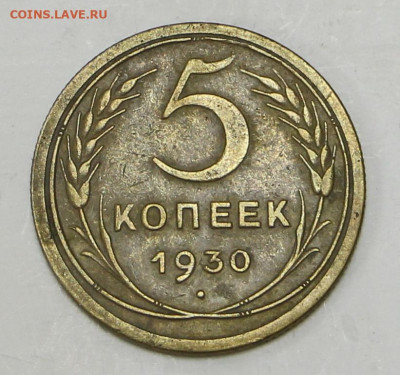 5 коп 1930 год - 1,04,22 в 22.00 - IMG_4939.JPG