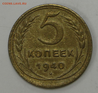5 коп 1940 год- 1,04,22 в 22.00 - IMG_4941.JPG