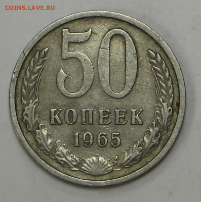 50 коп 1965 год - 1,04,22 в 22.00 - IMG_4955.JPG