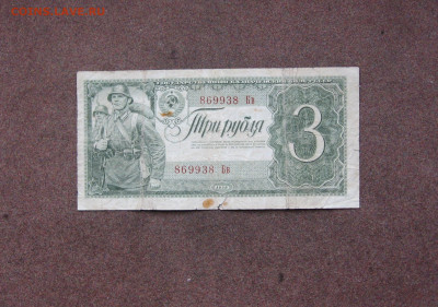 3 рубля 1938 г. - до 22.00  03.04.22 - IMG_0139.JPG