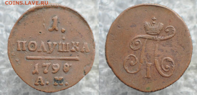 1 полушка 1797 ЕМ и 1798 АМ - DSC_7579.JPG