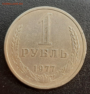 1 рубль 1977 года до 03-04-2022 - 20220328_130739