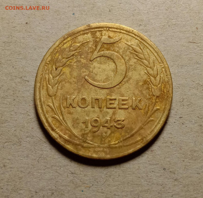 5 копеек 1943 . До 31.03.22 в 22.00 МСК - 1