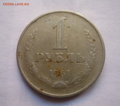 1 Рубль 1961г. Гладкий гурт. Копия? - P1080751.JPG