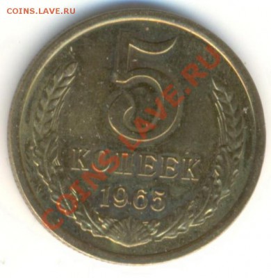 5  копеек 1965, до 20 ноября, 21-03 по МСК - 5-65-3000
