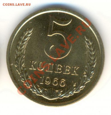 5  копеек 1966, до 20 ноября, 21-03 по МСК - 5-66-3000