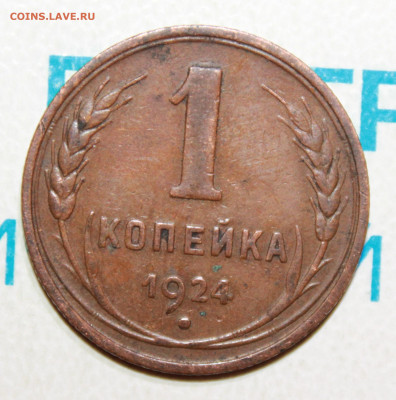 1 коп 1924 г. шт.2.1 и шт1.1 До 31. 03. 22 г. в 22 00 по мск - IMG_0446.JPG