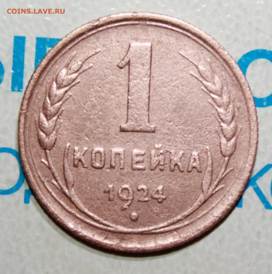 1 коп 1924 г. шт.2.1 и шт1.1 До 31. 03. 22 г. в 22 00 по мск - IMG_0443.JPG