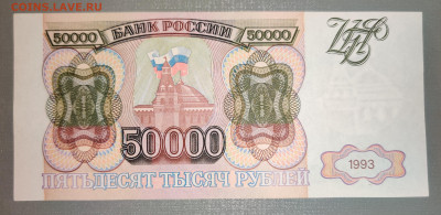 50000 рублей 1993 без модификации до 31.03.2022 22:00 по Мск - IMG_20220328_215929__01