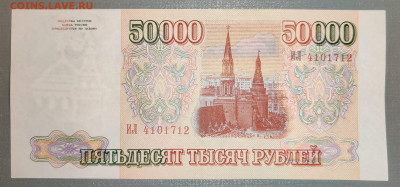 50000 рублей 1993 без модификации до 31.03.2022 22:00 по Мск - IMG_20220328_215745__01