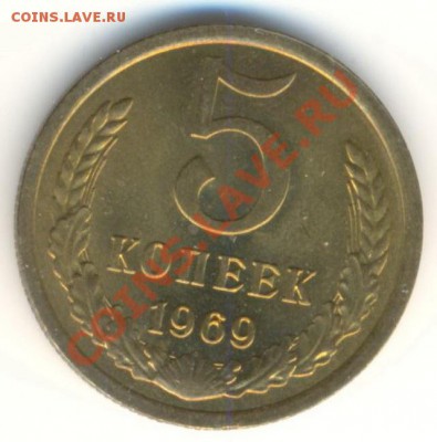 5  копеек 1969, до 20 ноября, 21-03 по МСК - 5-69-3000